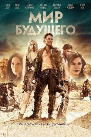 Мир будущего — постер