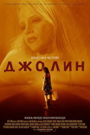 Джолин — постер