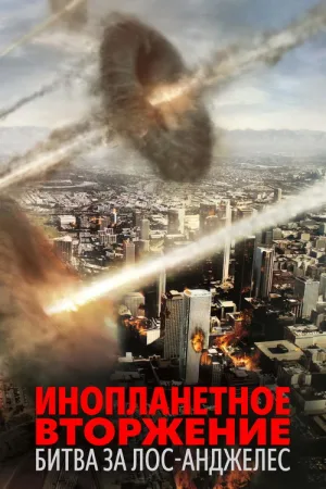 Инопланетное вторжение: Битва за Лос-Анджелес — постер