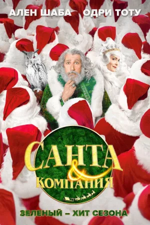 Санта и компания — постер
