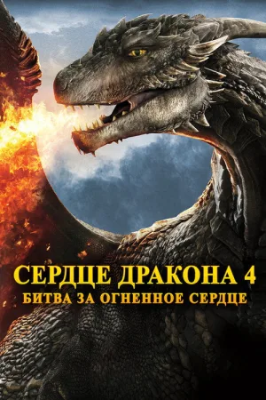 Сердце дракона 4: Битва за огненное сердце — постер