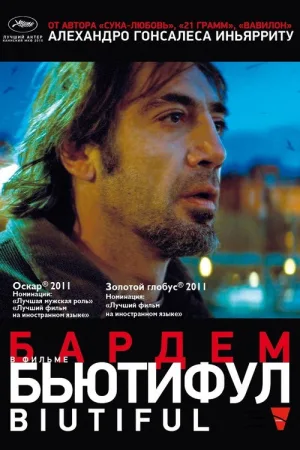 Бьютифул — постер