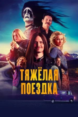 Тяжёлая поездка — постер