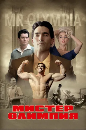 Мистер Олимпия — постер