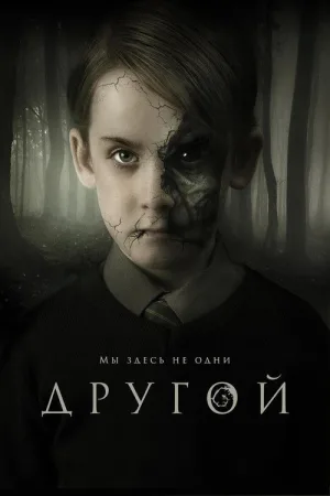 Другой — постер