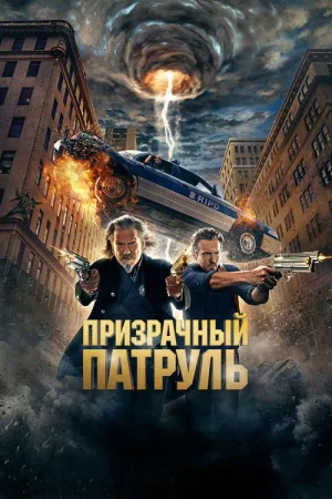 Призрачный патруль — постер