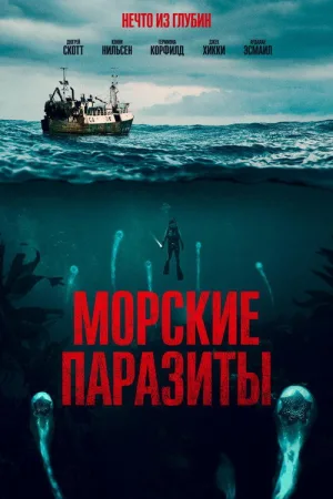 Морские паразиты — постер