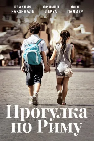 Прогулка по Риму — постер
