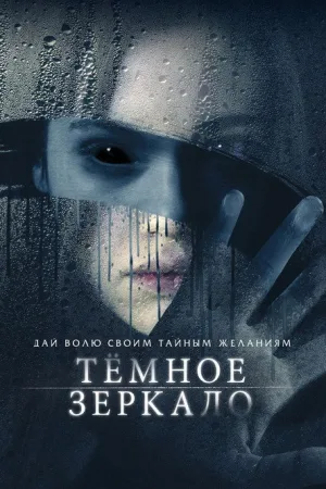 Тёмное зеркало — постер