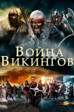 Война викингов — постер