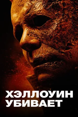 Хэллоуин убивает — постер