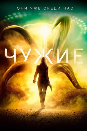 Чужие — постер