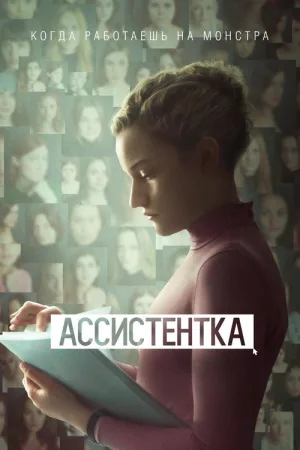 Ассистентка — постер