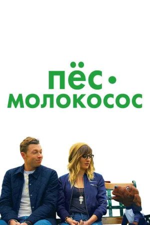 Пес-молокосос — постер