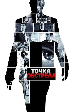 Точка обстрела — постер