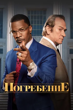 Похороны — постер