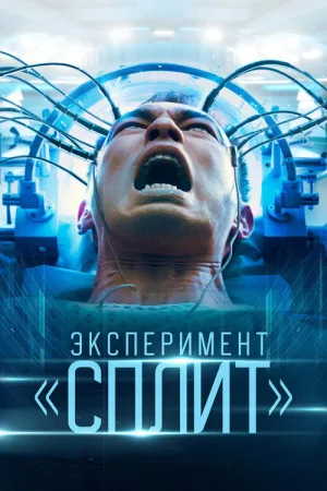 Эксперимент «Сплит» — постер