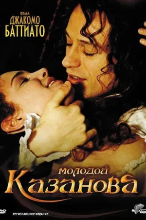 Молодой Казанова — постер