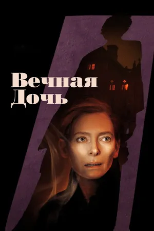 Вечная дочь — постер