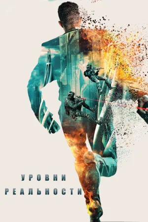 Уровни реальности — постер