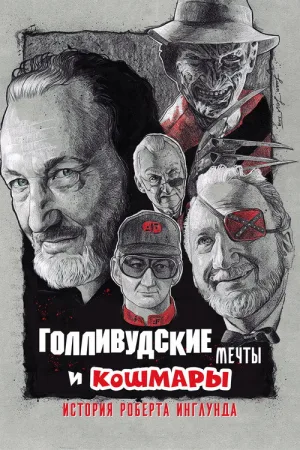 Голливудские мечты и кошмары: История Роберта Инглунда — постер