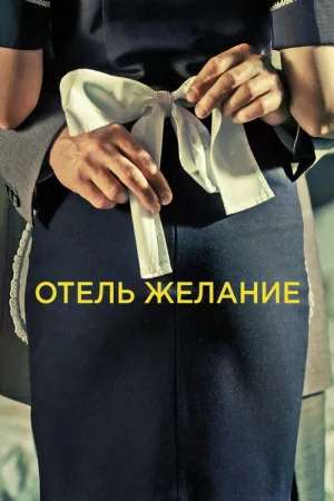 Отель Желание — постер