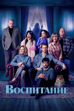 Воспитание — постер