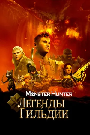 Monster Hunter: Легенды гильдии — постер