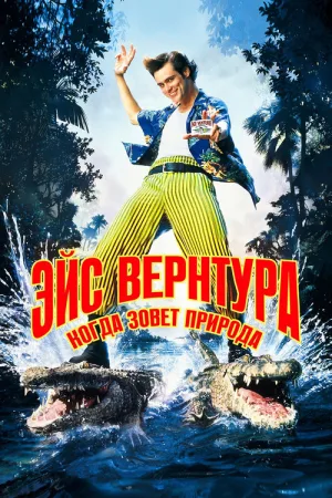Эйс Вентура 2: Когда зовёт природа — постер