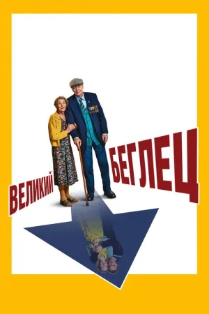 Великий беглец — постер