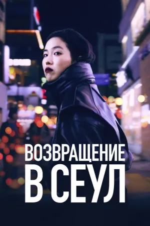 Возвращение в Сеул — постер