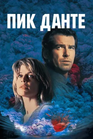 Пик Данте — постер