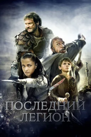 Последний легион — постер