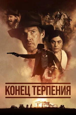 Конец терпения — постер