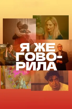 Я же говорила — постер