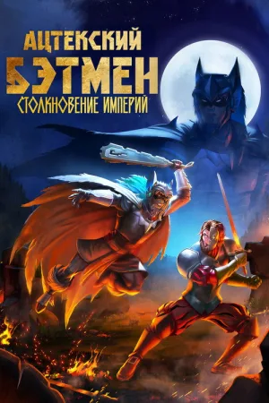 Ацтекский Бэтмен: Столкновение империй — постер