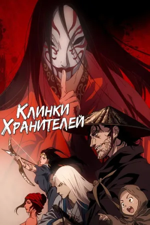 Клинки Хранителей — постер