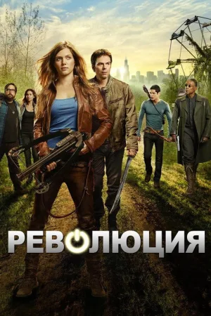 Революция — постер