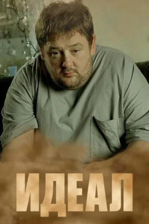 Идеал — постер