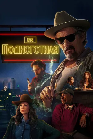 Подноготная — постер