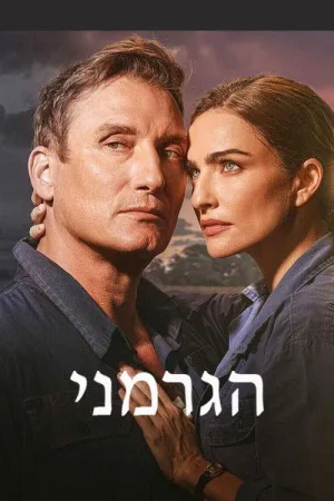 הגרמני — постер