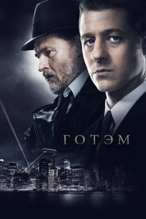 Готэм — постер