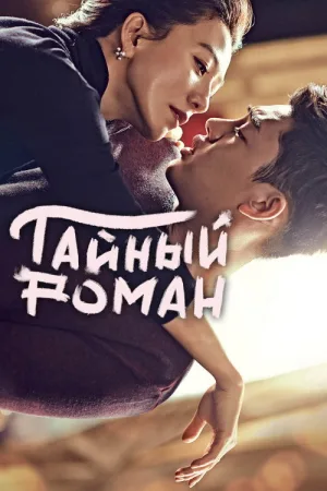 Тайный роман — постер