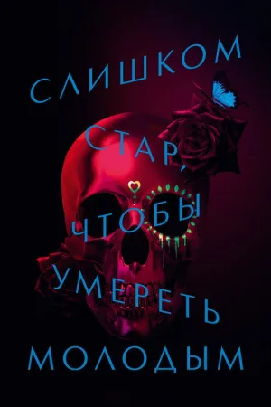 Слишком стар, чтобы умереть молодым — постер