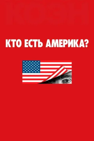 Кто есть Америка? — постер