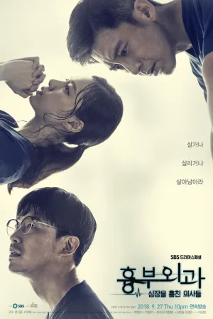 흉부외과:심장을 훔친 의사들 — постер