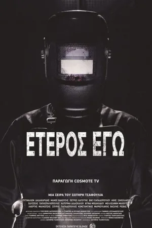 Έτερος Εγώ — постер