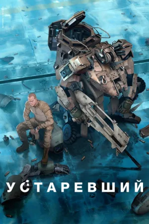 Устаревший — постер