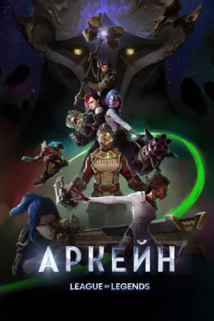 Аркейн — постер