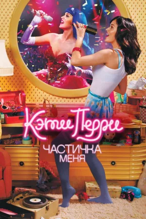 Кэти Перри: Частичка меня — постер
